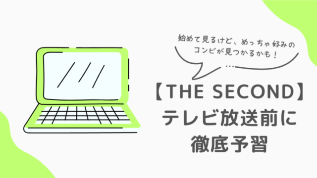 「【THE SECOND】テレビ放送前に徹底予習」のアイキャッチ画像